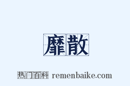 靡散是什么意思的图片